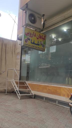 عکس 1 — گیاهان دارویی شفا