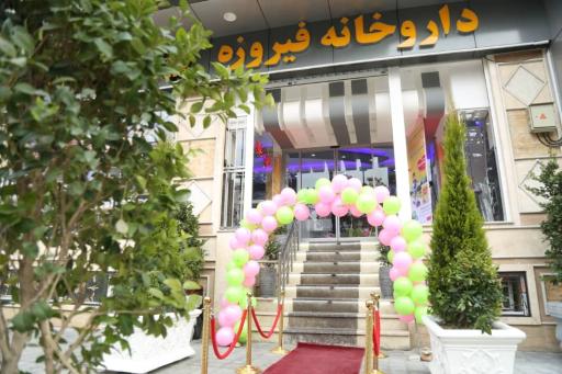 عکس 2 — داروخانه فیروزه