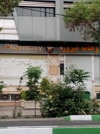 عکس 3 — داروخانه فیروزه
