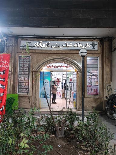 داروخانه نازی آباد