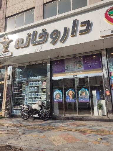 عکس 2 — داروخانه آرزو