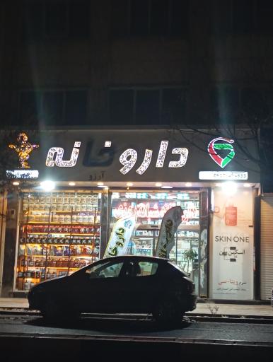 عکس 3 — داروخانه آرزو