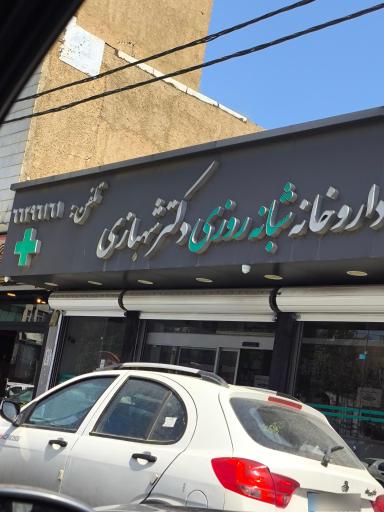 داروخانه شبانه روزی دکتر شهبازی