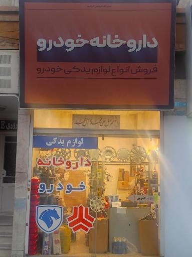 عکس 2 — لوازم یدکی داروخانه خودرو