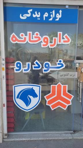 عکس 1 — لوازم یدکی داروخانه خودرو