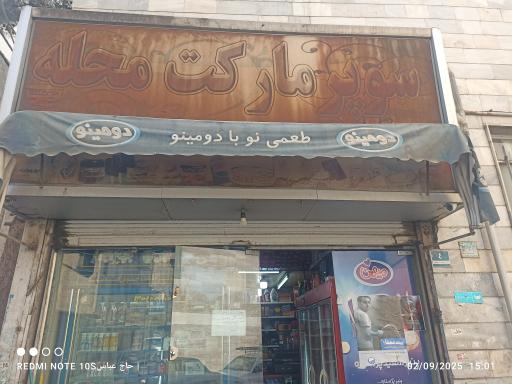 سوپر مارکت محله