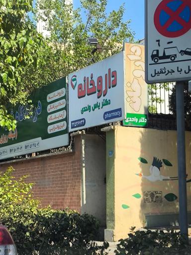 داروخانه دکتر یاس واحدی