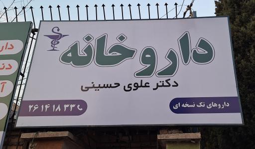 داروخانه دکتر علوی حسینی