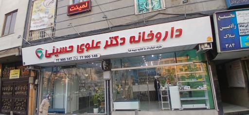 عکس 3 — داروخانه دکتر علوی حسینی