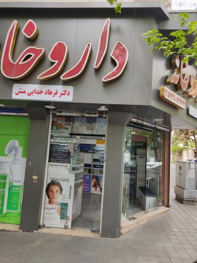 داروخانه خدایی منش