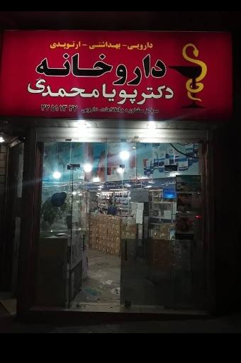عکس 2 — داروخانه دکتر پویامحمدی