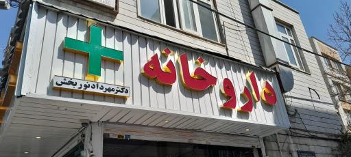 عکس 2 — داروخانه دکتر مهرداد نوربخش