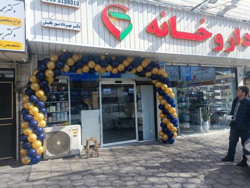 عکس 3 — داروخانه دکتر مهرداد نوربخش