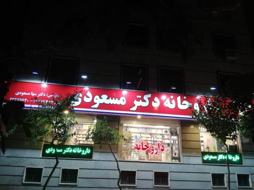 عکس 4 — داروخانه دکتر مسعودی