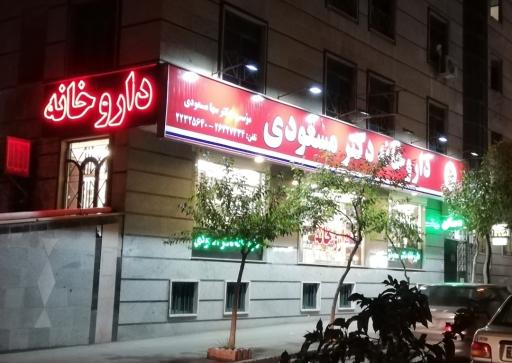عکس 5 — داروخانه دکتر مسعودی