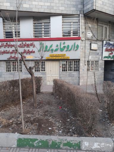 داروخانه پرواز