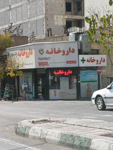 عکس 1 — داروخانه دکتر کرمیان