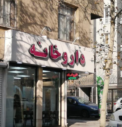 عکس 1 — داروخانه دکتر عاطفه نیک رفتار
