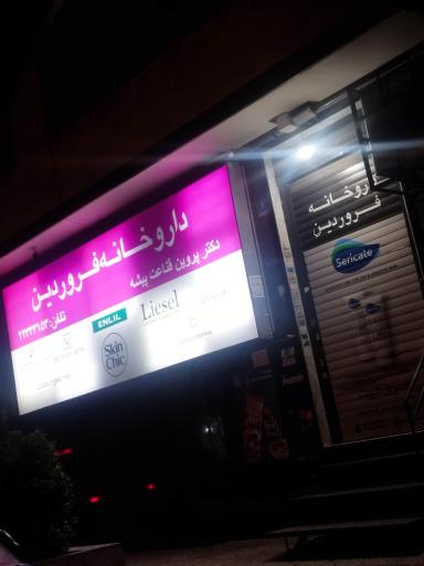 داروخانه فروردین