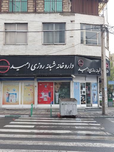 داروخانه شبانه روزی امید