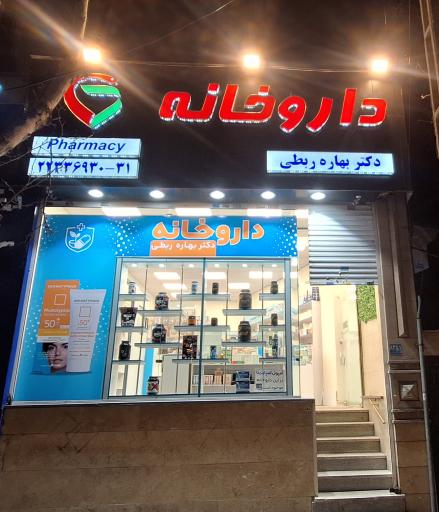 عکس 1 — داروخانه دکتر بهاره ربطی