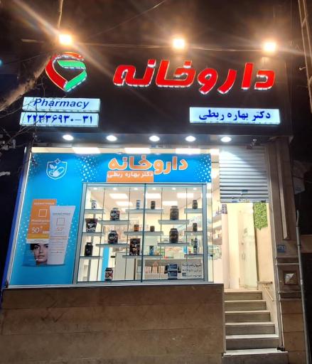 عکس 2 — داروخانه دکتر بهاره ربطی