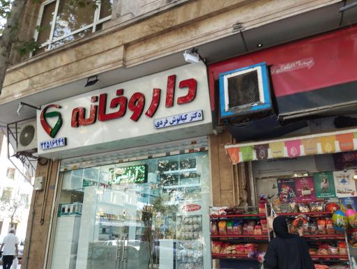 عکس 1 — داروخانه کیانوش فردی