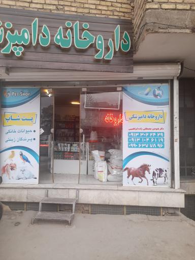 عکس 2 — داروخانه دامپزشکی دکتر مصطفی زاده ابراهیمی