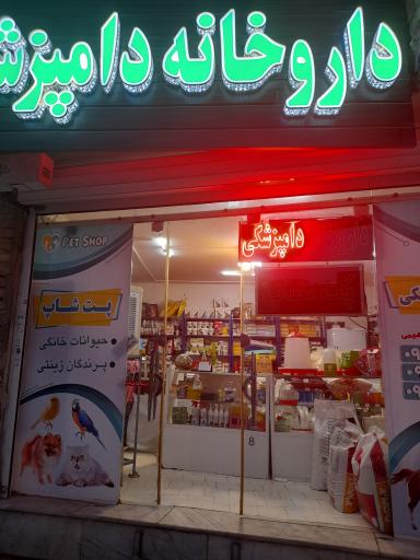 عکس 3 — داروخانه دامپزشکی دکتر مصطفی زاده ابراهیمی