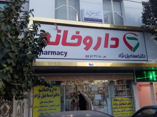 داروخانه دکتر اسماعیل نژاد
