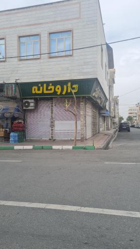 عکس 2 — داروخانه مرکزی شهرک دکتر حمیدرضا جعفری