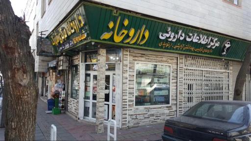 عکس 3 — داروخانه مرکزی شهرک دکتر حمیدرضا جعفری