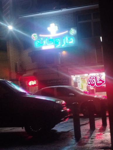 عکس 3 — داروخانه دکتر رضایی