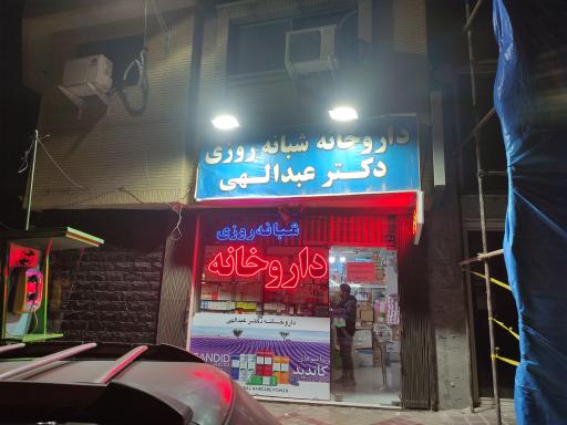 عکس 2 — داروخانه شبانه روزی دکتر عبدالهی