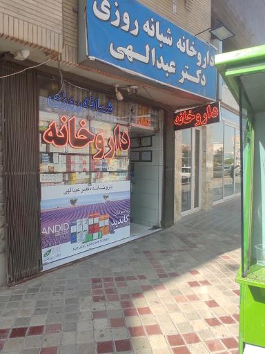 عکس 1 — داروخانه شبانه روزی دکتر عبدالهی