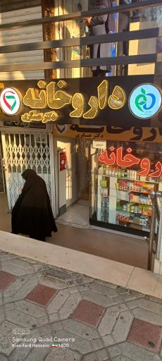 داروخانه دکتر عسگری