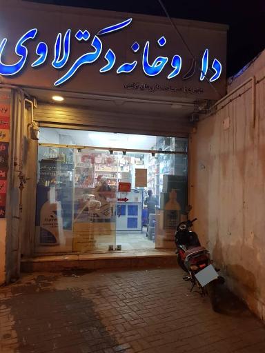 عکس 1 — داروخانه دکتر لاوی