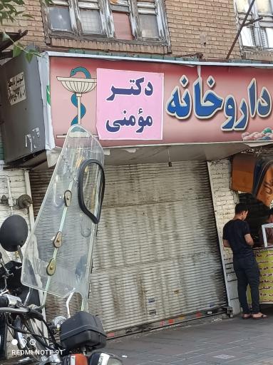 داروخانه مومنی لندی