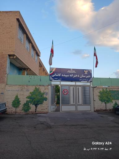 عکس 2 — دبیرستان دوره اول دخترانه سپیده کاشانی