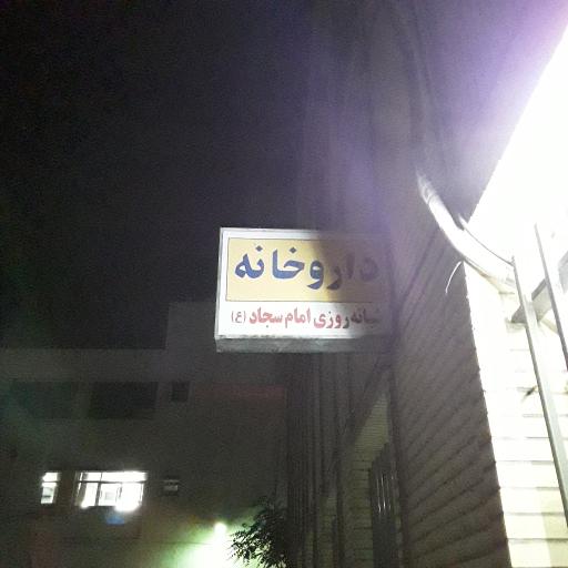عکس 5 — داروخانه سجاد