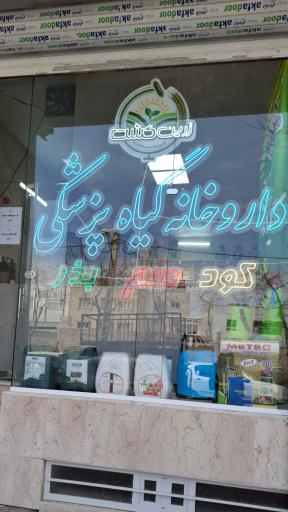داروخانه گیاه پزشکی زرین کشت