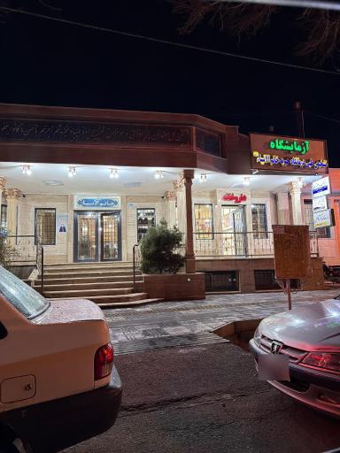 عکس 2 — داروخانه دکتر کاظمی