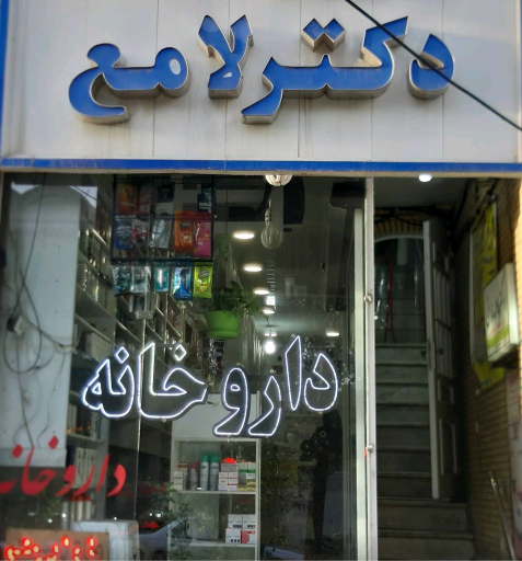 داروخانه دکتر لامع