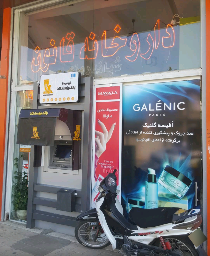 عکس 2 — داروخانه شبانه روزی قانون-کاشان