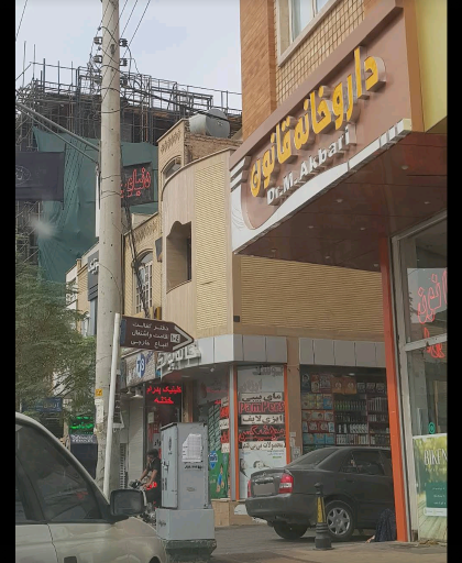 عکس 9 — داروخانه شبانه روزی قانون-کاشان