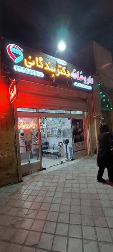 عکس 2 — داروخانه دکتر بندگانی