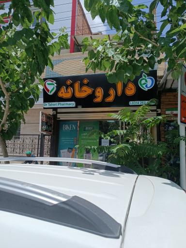 عکس 2 — داروخانه دکتر طاهری