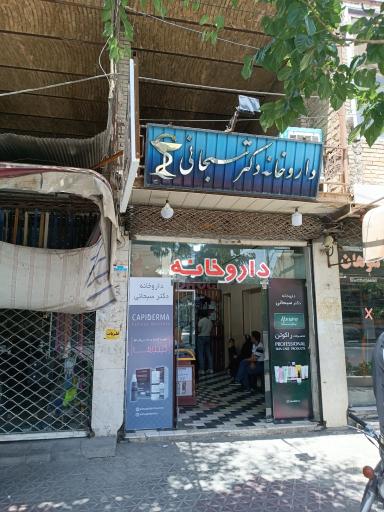 داروخانه سبحانی