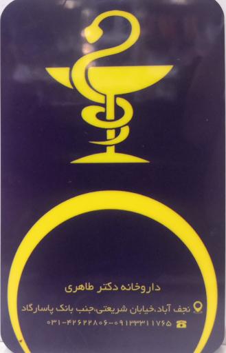 داروخانه دکتر طاهری