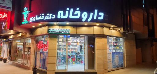 عکس 2 — داروخانه دکتر قضاوی